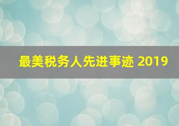 最美税务人先进事迹 2019